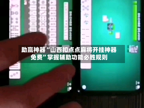 助赢神器“山西扣点点麻将开挂神器免费	”掌握辅助功能必胜规则-第3张图片