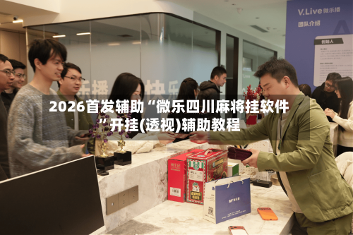 2026首发辅助“微乐四川麻将挂软件”开挂(透视)辅助教程-第3张图片