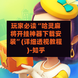 玩家必读“哈灵麻将开挂神器下载安装	”(详细透视教程)-知乎-第2张图片
