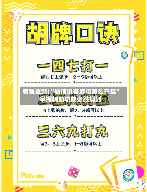 教程更新!“微信讯奇麻将怎么开挂	”掌握辅助功能必胜规则-第2张图片