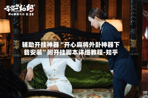 辅助开挂神器“开心麻将外卦神器下载安装”附开挂脚本详细教程-知乎
