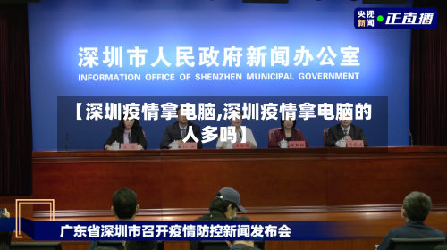 【深圳疫情拿电脑,深圳疫情拿电脑的人多吗】-第2张图片