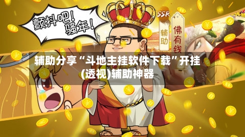 辅助分享“斗地主挂软件下载”开挂(透视)辅助神器