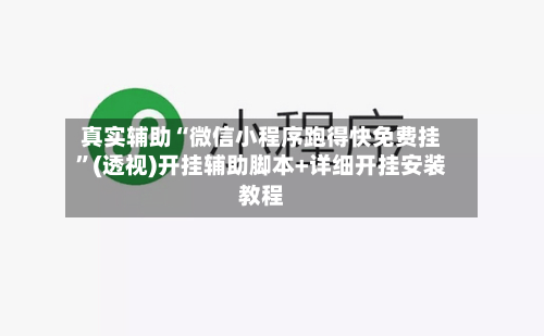 真实辅助“微信小程序跑得快免费挂”(透视)开挂辅助脚本+详细开挂安装教程