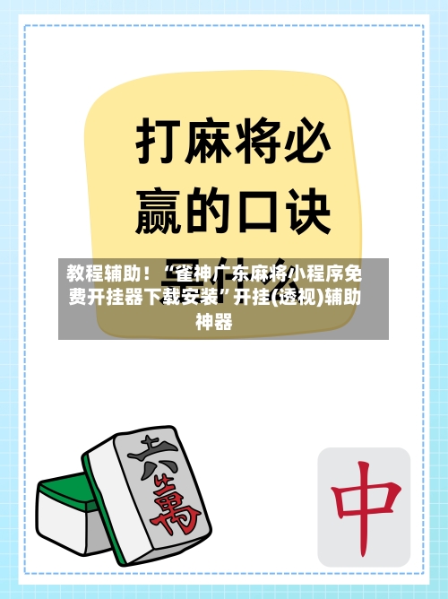 教程辅助！“雀神广东麻将小程序免费开挂器下载安装”开挂(透视)辅助神器-第2张图片