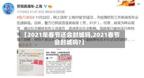 【2021年春节还会封城吗,2021春节会封城吗?】