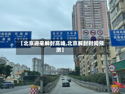 【北京迎来解封高峰,北京解封时间预测】-第3张图片