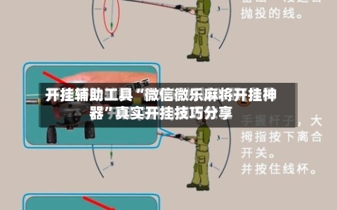 开挂辅助工具“微信微乐麻将开挂神器”真实开挂技巧分享