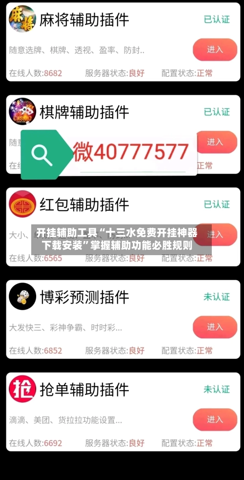 开挂辅助工具“十三水免费开挂神器下载安装”掌握辅助功能必胜规则