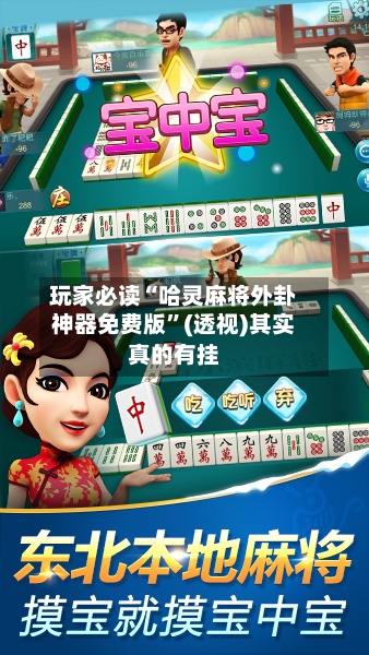 玩家必读“哈灵麻将外卦神器免费版”(透视)其实真的有挂