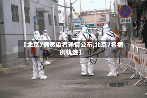 【北京7例感染者详情公布,北京7名病例轨迹】-第2张图片