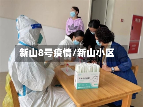 新山8号疫情/新山小区-第2张图片
