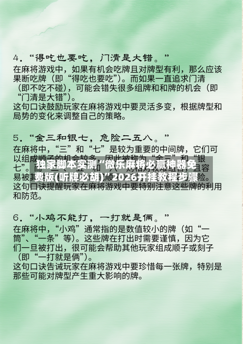 独家脚本实测“微乐麻将必赢神器免费版(听牌必胡)”2026开挂教程步骤-第3张图片