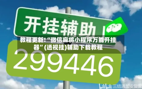 教程更新!“微信麻将小程序万能开挂器	”(透视挂)辅助下载教程-第2张图片