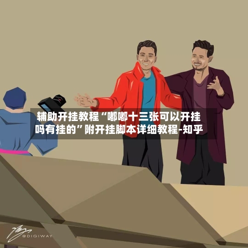 辅助开挂教程“嘟嘟十三张可以开挂吗有挂的	”附开挂脚本详细教程-知乎-第2张图片