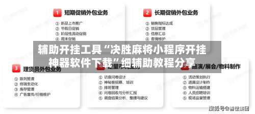 辅助开挂工具“决胜麻将小程序开挂神器软件下载	”细辅助教程分享-第2张图片