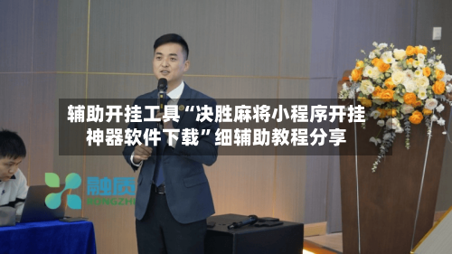 辅助开挂工具“决胜麻将小程序开挂神器软件下载”细辅助教程分享-第3张图片