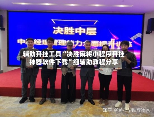 辅助开挂工具“决胜麻将小程序开挂神器软件下载”细辅助教程分享