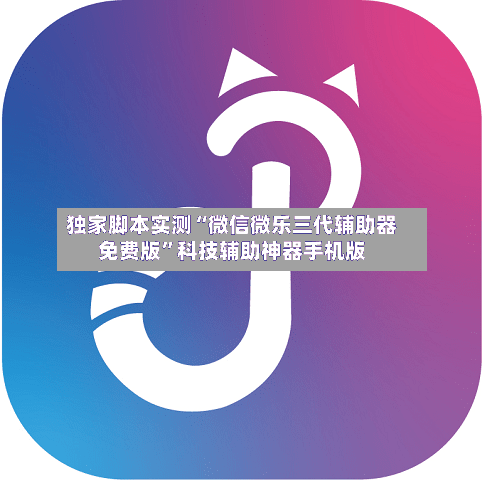 独家脚本实测“微信微乐三代辅助器免费版	”科技辅助神器手机版-第2张图片