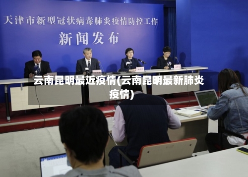 云南昆明最近疫情(云南昆明最新肺炎疫情)-第2张图片