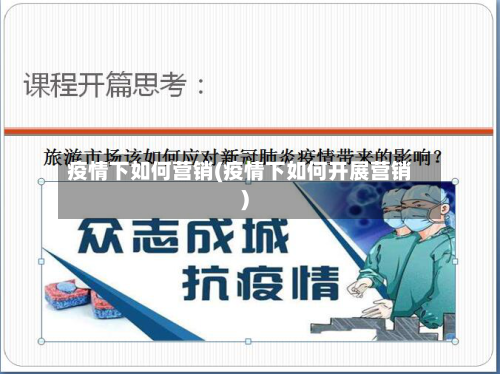 疫情下如何营销(疫情下如何开展营销)-第2张图片