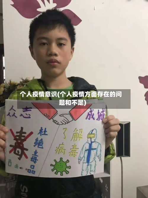 个人疫情意识(个人疫情方面存在的问题和不足)-第2张图片