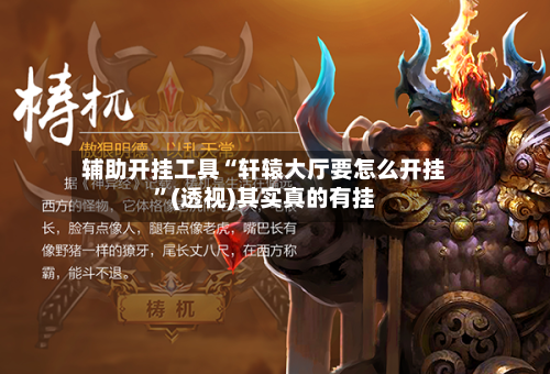 辅助开挂工具“轩辕大厅要怎么开挂	”(透视)其实真的有挂-第2张图片