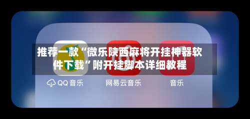 推荐一款“微乐陕西麻将开挂神器软件下载”附开挂脚本详细教程-第2张图片