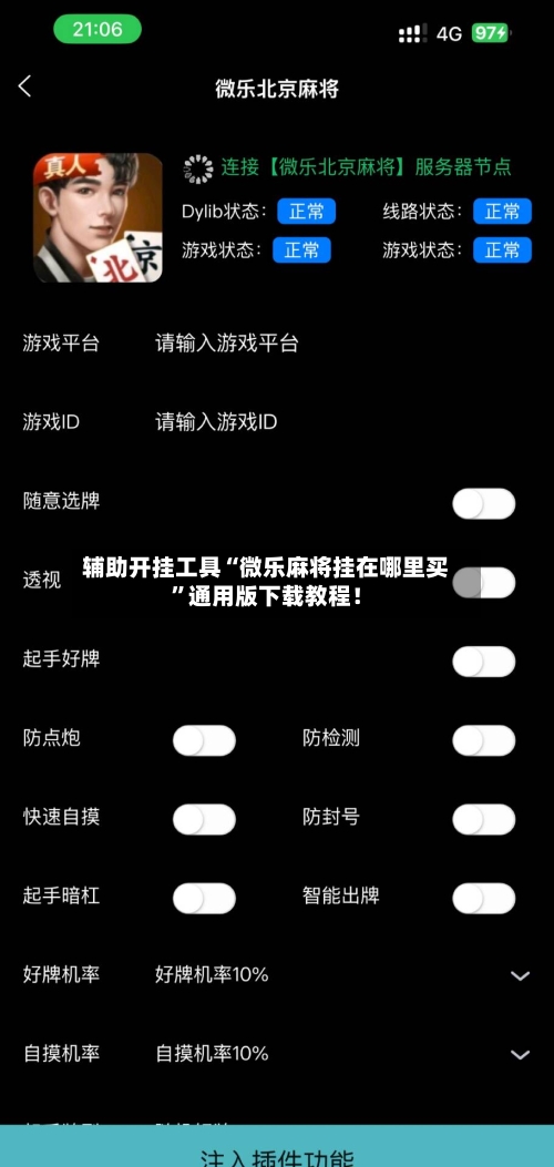 辅助开挂工具“微乐麻将挂在哪里买”通用版下载教程！-第2张图片
