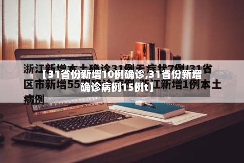 【31省份新增10例确诊,31省份新增确诊病例15例t】-第2张图片