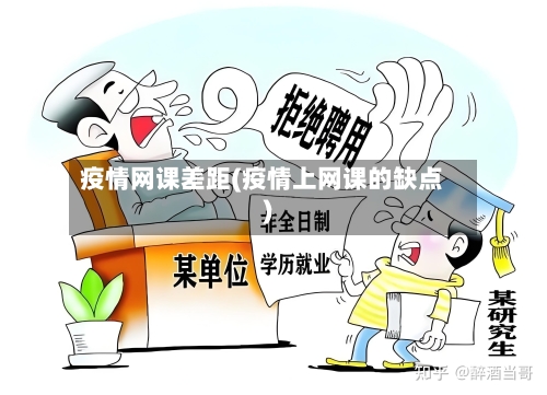 疫情网课差距(疫情上网课的缺点)-第2张图片