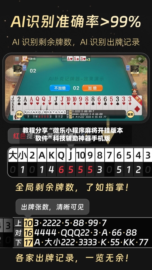 教程分享“微乐小程序麻将开挂版本软件”科技辅助神器手机版-第2张图片