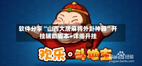 软件分享“山西大唐麻将外卦神器”开挂辅助脚本+详细开挂-第2张图片