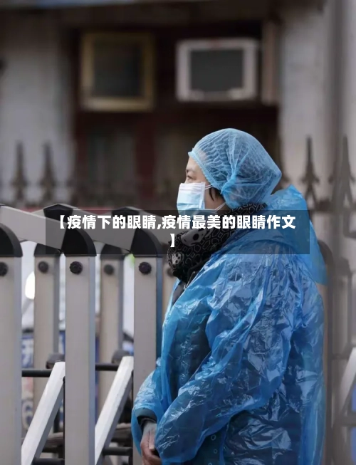 【疫情下的眼睛,疫情最美的眼睛作文】-第2张图片
