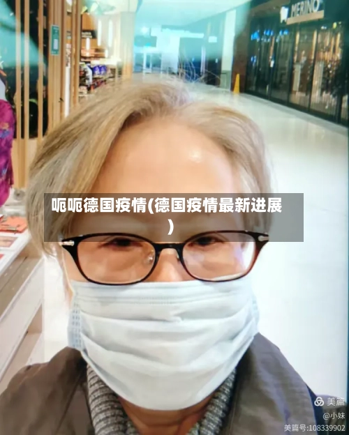 呃呃德国疫情(德国疫情最新进展)-第2张图片