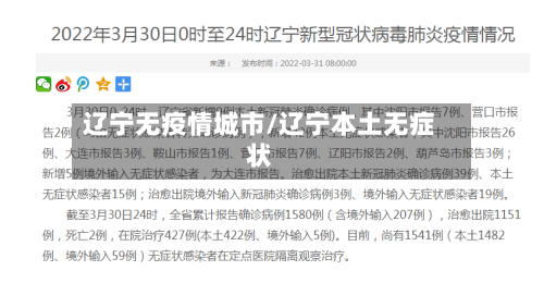 辽宁无疫情城市/辽宁本土无症状