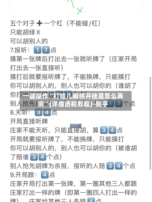 一键操作“打哈儿麻将开挂是怎么弄啊”(详细透视教程)-知乎-第2张图片