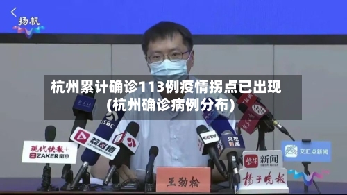 杭州累计确诊113例疫情拐点已出现(杭州确诊病例分布)
