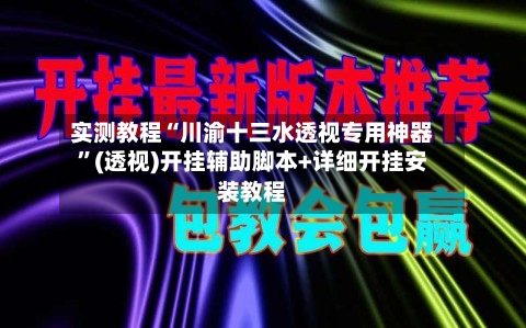 实测教程“川渝十三水透视专用神器”(透视)开挂辅助脚本+详细开挂安装教程-第2张图片