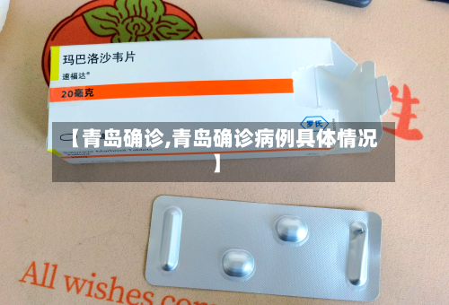 【青岛确诊,青岛确诊病例具体情况】-第2张图片