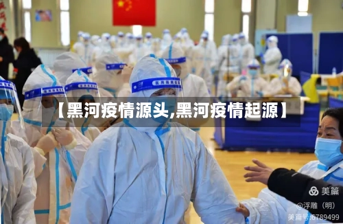 【黑河疫情源头,黑河疫情起源】-第2张图片