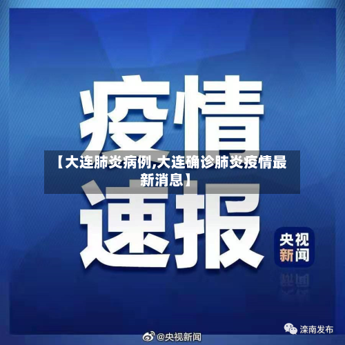 【大连肺炎病例,大连确诊肺炎疫情最新消息】-第2张图片