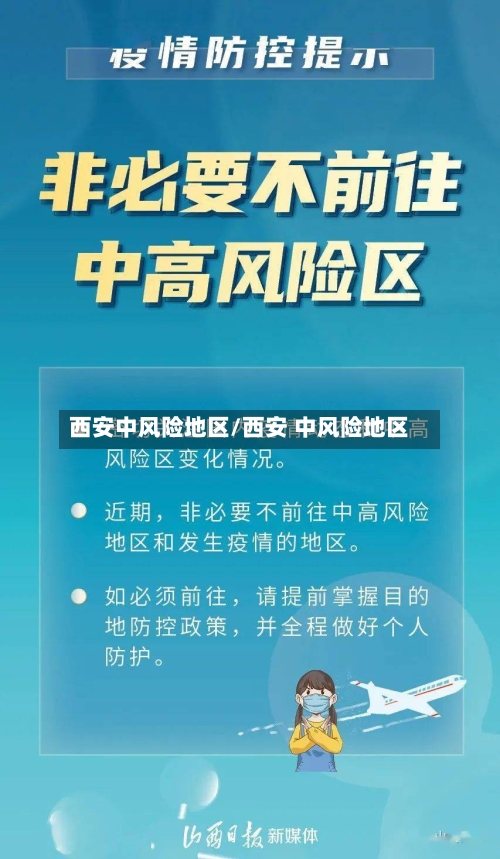 西安中风险地区/西安 中风险地区-第2张图片
