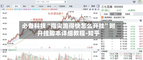 必备科技“指尖跑得快怎么开挂”附开挂脚本详细教程-知乎