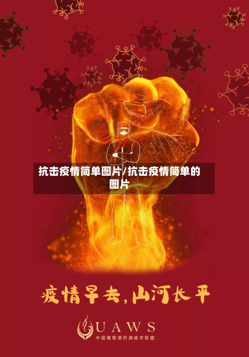 抗击疫情简单图片/抗击疫情简单的图片-第2张图片