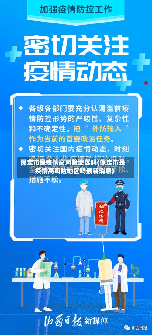 保定市是疫情高风险地区吗(保定市是疫情高风险地区吗最新消息)-第2张图片