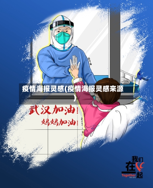 疫情海报灵感(疫情海报灵感来源)-第2张图片