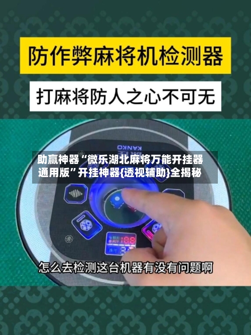助赢神器“微乐湖北麻将万能开挂器通用版”开挂神器{透视辅助}全揭秘-第2张图片