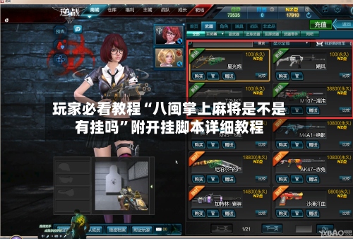 玩家必看教程“八闽掌上麻将是不是有挂吗”附开挂脚本详细教程-第3张图片