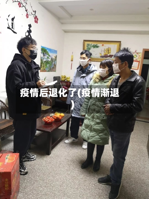 疫情后退化了(疫情渐退)